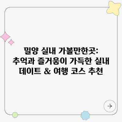 밀양 실내 가볼만한곳: 추억과 즐거움이 가득한 실내 데이트 & 여행 코스 추천 밀양 실내 가볼만한곳: 추억과 즐거움이 가득한 실내 데이트 & 여행 코스 추천
