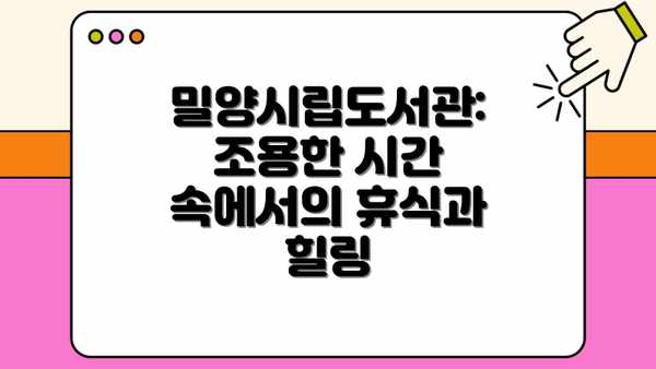 밀양시립도서관: 조용한 시간 속에서의 휴식과 힐링