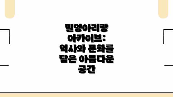밀양아리랑 아카이브: 역사와 문화를 담은 아름다운 공간
