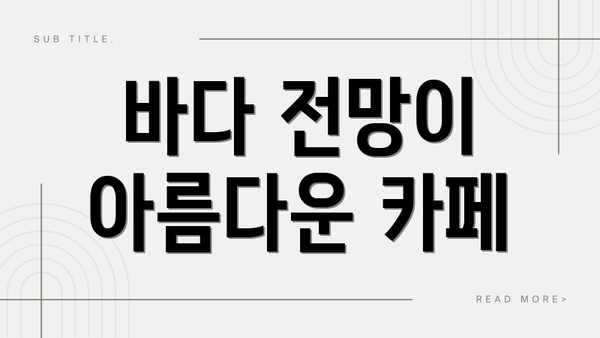 바다 전망이 아름다운 카페