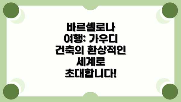바르셀로나 여행: 가우디 건축의 환상적인 세계로 초대합니다!