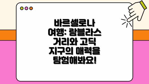 바르셀로나 여행: 람블라스 거리와 고딕 지구의 매력을 탐험해봐요!