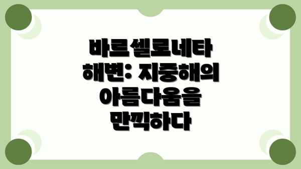 바르셀로네타 해변: 지중해의 아름다움을 만끽하다
