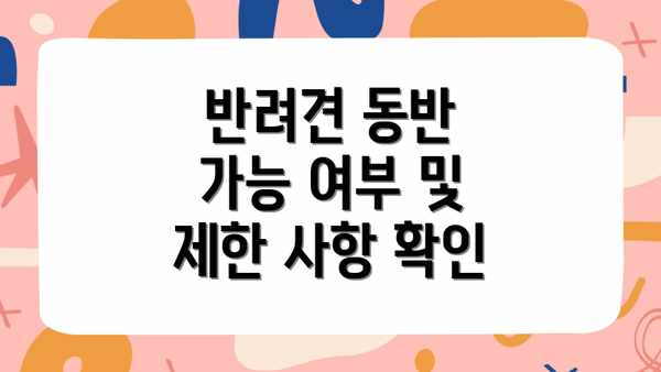 반려견 동반 가능 여부 및 제한 사항 확인