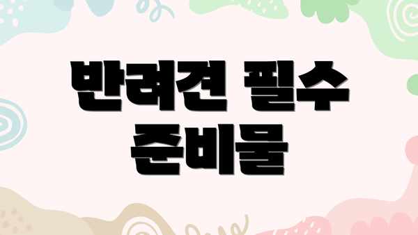 반려견 필수 준비물