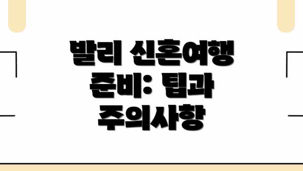 발리 신혼여행 준비: 팁과 주의사항