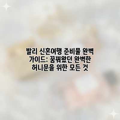 발리 신혼여행 준비물 완벽 가이드: 꿈꿔왔던 완벽한 허니문을 위한 모든 것 발리 신혼여행 준비물 완벽 가이드: 꿈꿔왔던 완벽한 허니문을 위한 모든 것
