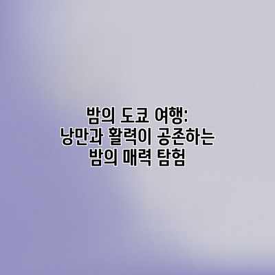 밤의 도쿄 여행: 낭만과 활력이 공존하는 밤의 매력 탐험 밤의 도쿄 여행: 낭만과 활력이 공존하는 밤의 매력 탐험