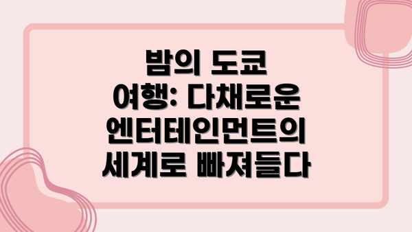 밤의 도쿄 여행: 다채로운 엔터테인먼트의 세계로 빠져들다