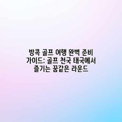 방콕 골프 여행 완벽 준비 가이드: 골프 천국 태국에서 즐기는 꿈같은 라운드 방콕 골프 여행 완벽 준비 가이드: 골프 천국 태국에서 즐기는 꿈같은 라운드