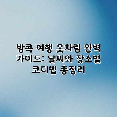 방콕 여행 옷차림 완벽 가이드: 날씨와 장소별 코디법 총정리 방콕 여행 옷차림 완벽 가이드: 날씨와 장소별 코디법 총정리