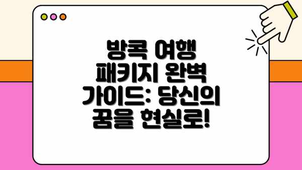 방콕 여행 패키지 완벽 가이드: 당신의 꿈을 현실로!