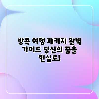방콕 여행 패키지 완벽 가이드: 당신의 꿈을 현실로! 방콕 여행 패키지 완벽 가이드: 당신의 꿈을 현실로!