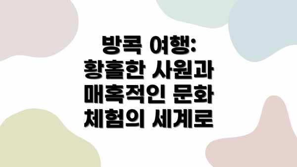 방콕 여행: 황홀한 사원과 매혹적인 문화 체험의 세계로