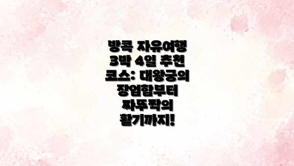 방콕 자유여행 3박 4일 추천 코스: 대왕궁의 장엄함부터 짜뚜짝의 활기까지!