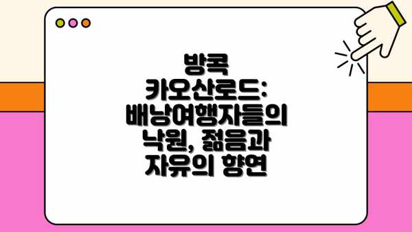 방콕 카오산로드: 배낭여행자들의 낙원, 젊음과 자유의 향연
