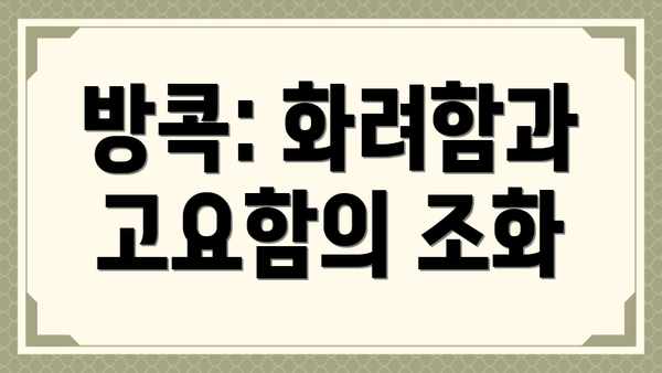방콕: 화려함과 고요함의 조화
