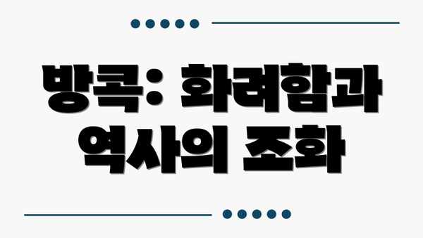 방콕: 화려함과 역사의 조화