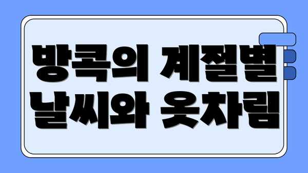 방콕의 계절별 날씨와 옷차림