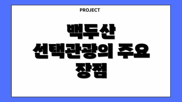 백두산 선택관광의 주요 장점