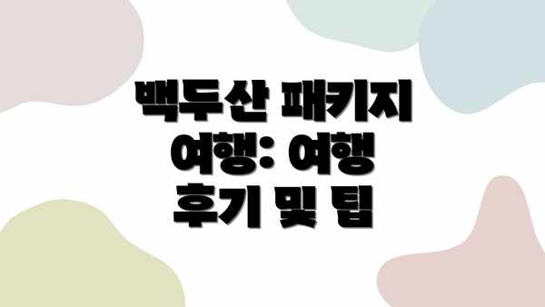 백두산 패키지 여행: 여행 후기 및 팁