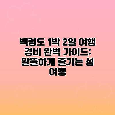 백령도 1박 2일 여행 경비 완벽 가이드: 알뜰하게 즐기는 섬 여행 백령도 1박 2일 여행 경비 완벽 가이드: 알뜰하게 즐기는 섬 여행
