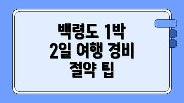 백령도 1박 2일 여행 경비 절약 팁