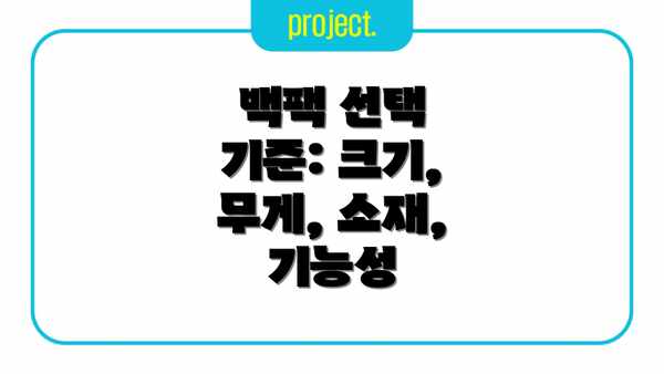 백팩 선택 기준: 크기, 무게, 소재, 기능성