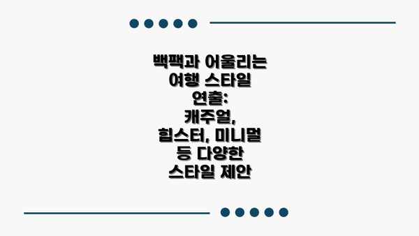 백팩과 어울리는 여행 스타일 연출:  캐주얼, 힙스터, 미니멀 등 다양한 스타일 제안