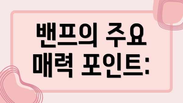 밴프의 주요 매력 포인트: