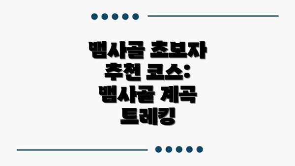 뱀사골 초보자 추천 코스:  뱀사골 계곡 트레킹