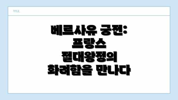 베르사유 궁전: 프랑스 절대왕정의 화려함을 만나다