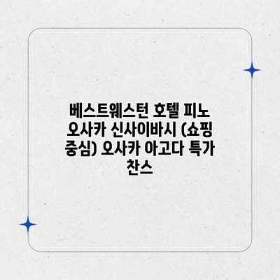베스트웨스턴 호텔 피노 오사카 신사이바시 (쇼핑 중심) 오사카 아고다 특가 찬스 베스트웨스턴 호텔 피노 오사카 신사이바시 (쇼핑 중심) 오사카 아고다 특가 찬스