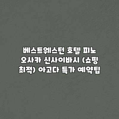베스트웨스턴 호텔 피노 오사카 신사이바시 (쇼핑 최적) 아고다 특가 예약팁