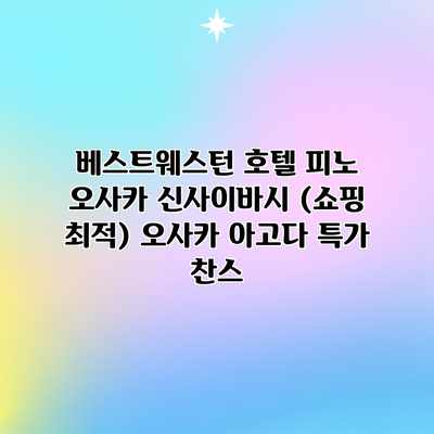 베스트웨스턴 호텔 피노 오사카 신사이바시 (쇼핑 최적) 오사카 아고다 특가 찬스 베스트웨스턴 호텔 피노 오사카 신사이바시 (쇼핑 최적) 오사카 아고다 특가 찬스