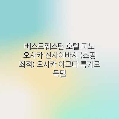 베스트웨스턴 호텔 피노 오사카 신사이바시 (쇼핑 최적) 오사카 아고다 특가로 득템 베스트웨스턴 호텔 피노 오사카 신사이바시 (쇼핑 최적) 오사카 아고다 특가로 득템