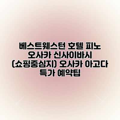 베스트웨스턴 호텔 피노 오사카 신사이바시 (쇼핑중심지) 오사카 아고다 특가 예약팁 베스트웨스턴 호텔 피노 오사카 신사이바시 (쇼핑중심지) 오사카 아고다 특가 예약팁