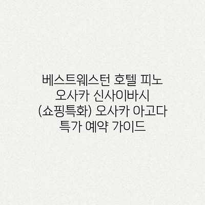 베스트웨스턴 호텔 피노 오사카 신사이바시 (쇼핑특화) 오사카 아고다 특가 예약 가이드 베스트웨스턴 호텔 피노 오사카 신사이바시 (쇼핑특화) 오사카 아고다 특가 예약 가이드