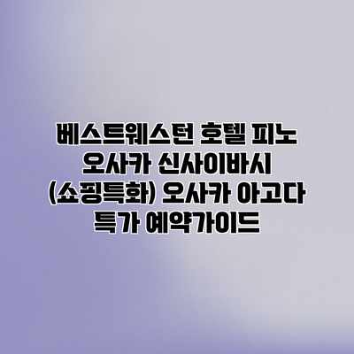 베스트웨스턴 호텔 피노 오사카 신사이바시 (쇼핑특화) 오사카 아고다 특가 예약가이드 베스트웨스턴 호텔 피노 오사카 신사이바시 (쇼핑특화) 오사카 아고다 특가 예약가이드