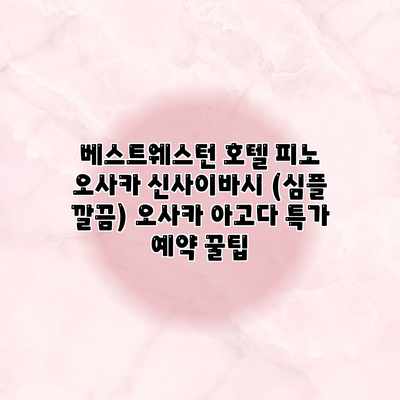 베스트웨스턴 호텔 피노 오사카 신사이바시 (심플 깔끔) 오사카 아고다 특가 예약 꿀팁 베스트웨스턴 호텔 피노 오사카 신사이바시 (심플 깔끔) 오사카 아고다 특가 예약 꿀팁