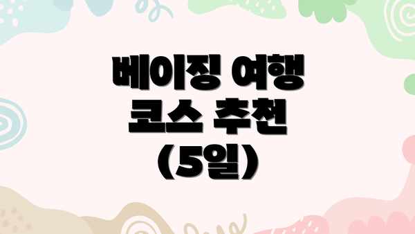 베이징 여행 코스 추천 (5일)