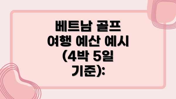 베트남 골프 여행 예산 예시 (4박 5일 기준):