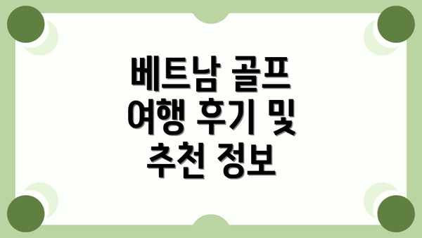 베트남 골프 여행 후기 및 추천 정보