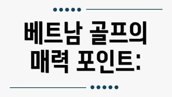 베트남 골프의 매력 포인트: