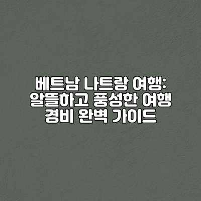 베트남 나트랑 여행: 알뜰하고 풍성한 여행 경비 완벽 가이드 베트남 나트랑 여행: 알뜰하고 풍성한 여행 경비 완벽 가이드
