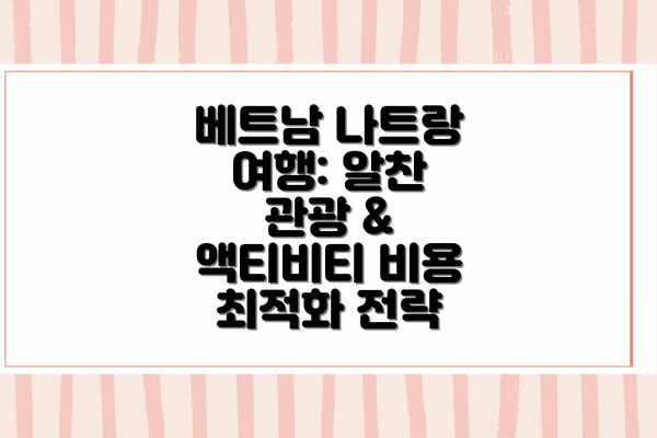 베트남 나트랑 여행: 알찬 관광 & 액티비티 비용 최적화 전략