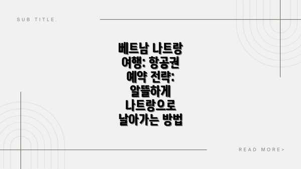 베트남 나트랑 여행: 항공권 예약 전략: 알뜰하게 나트랑으로 날아가는 방법