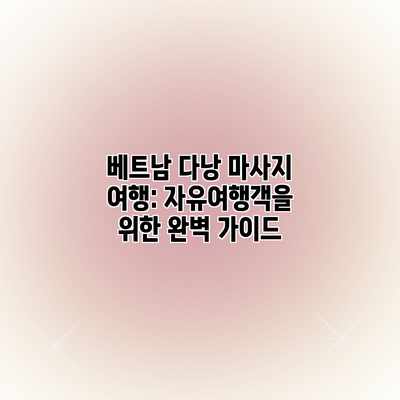 베트남 다낭 마사지 여행: 자유여행객을 위한 완벽 가이드 베트남 다낭 마사지 여행: 자유여행객을 위한 완벽 가이드