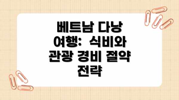 베트남 다낭 여행:  식비와 관광 경비 절약 전략