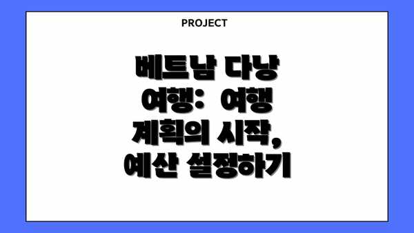 베트남 다낭 여행:  여행 계획의 시작, 예산 설정하기